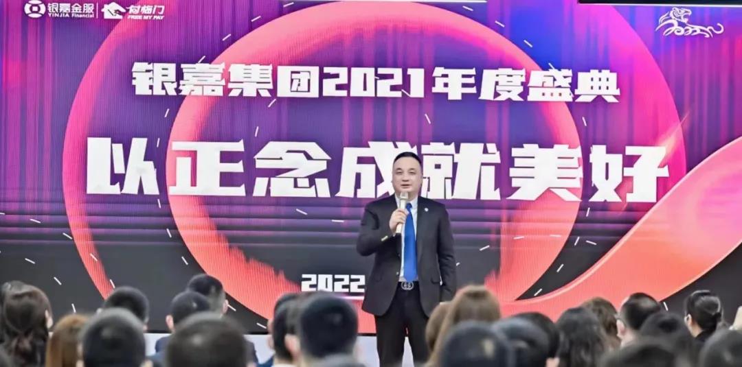 以正念成就美好 |银嘉集团2021云端年会盛典点燃全新未来